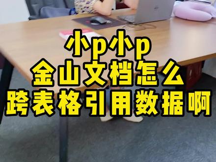 金山文档可以快速跨表格引用数据哦!#wps #办公技巧 #excel