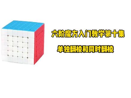六阶魔方入门教学第十集,单独翻棱和同时翻棱#魔方#兴趣才艺 #青少年成长计划