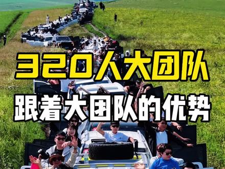 大团队的优势! #自驾游 #呼伦贝尔大草原#呼伦贝尔飞飞