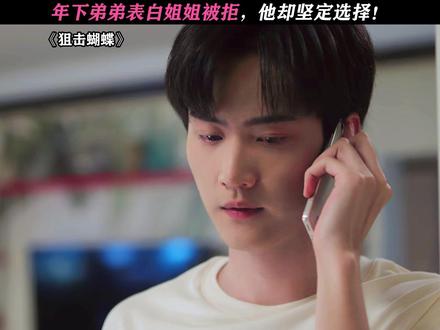 这种弟弟谁能不爱啊 #狙击蝴蝶#周柯宇#陈妍希