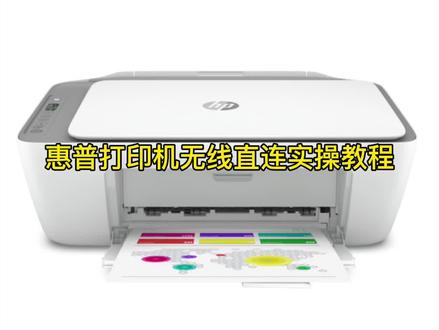 惠普打印机无线直连实操教程 #打印机