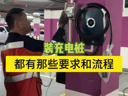 安充电桩,都有那些要求和流程! #充电桩 #新能源汽车