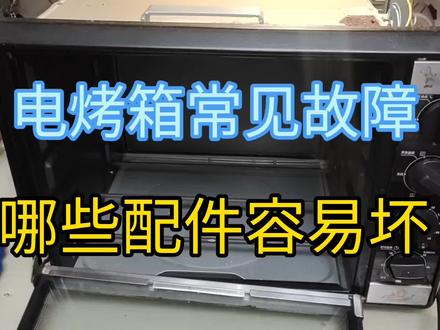 电烤箱常见故障有哪些,哪些配件容易坏,今天告诉你,你也可以换 #家电维修 #烤箱 #电器维修
