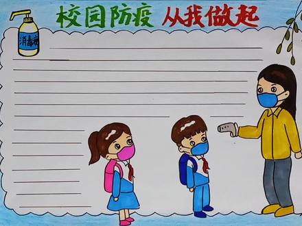 校园防疫,从我做起。抗疫主题画手抄报。戴口罩,勤洗手,不聚集