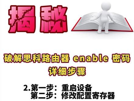 思科路由器密码破解详细步骤,这两步你学会了吗?#网络工程师 #思科认证 #华为认证 #hcip #ccnp #星河知识计划 #璀璨科学星 #思唯邵老师