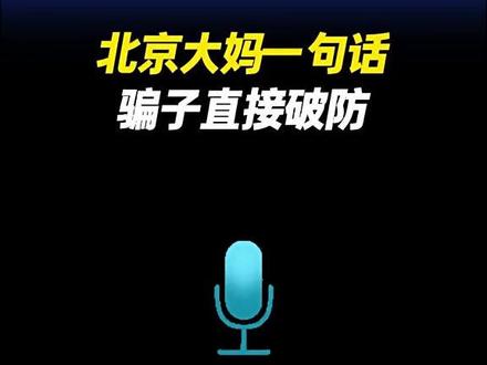 北京大妈一句话骗子直接破防了(视频来源:北京反诈)