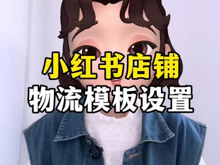 小红书店铺,物流模板设置方法 #小红书运营 #小红书开店 #电商运营 #物流模板 @DOU+小助手