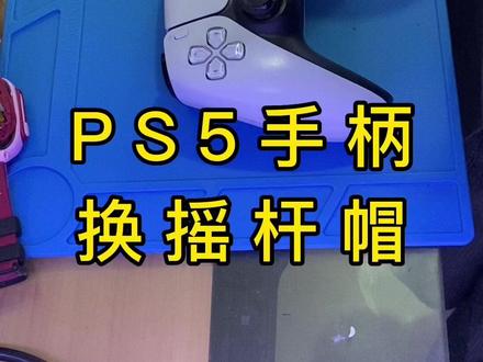 PS5手柄拆机换摇杆帽#专业维修