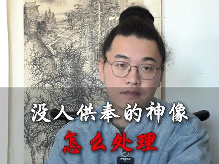没人供奉的神像怎么处理 #涨知识 #东阳 #金华