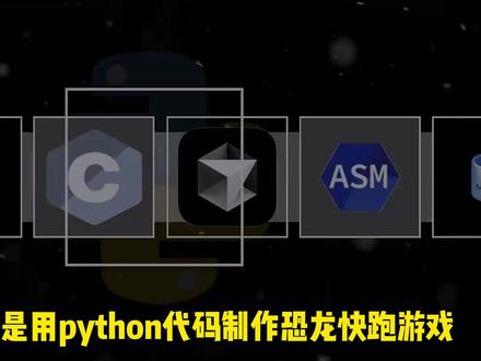 教你用python代码制作-小恐龙游戏,小白新手也可轻松上手!!!#python #编程 #计算机 #python编程 #python代码