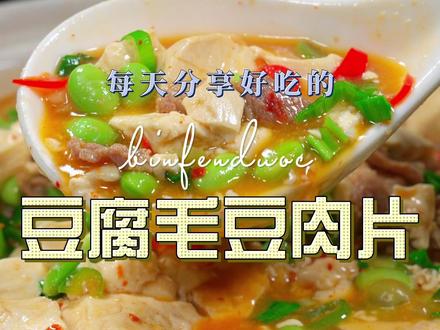 豆腐毛豆肉片 豆腐搭配点肉片,竟也可以烧出如此鲜美入味的下饭菜#豆腐 #肉片 #江西菜 #毛豆 @抖音作者助手