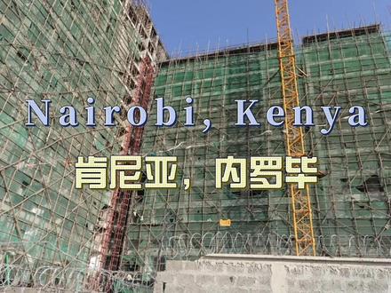 环球旅行1975天:肯尼亚首都内罗毕,近百个中国人开发的楼盘