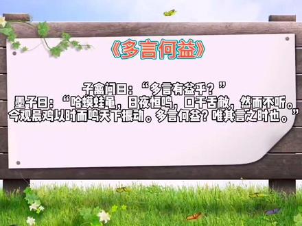 小古文《多言何益》学起来,每天一点点,聚沙成塔!#古诗词