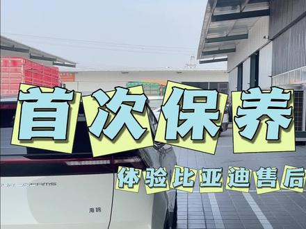 终于迎来了小海鸥的首次保养🌟给大家分享一下保养过程以及如何预约保养,有需要的赶紧点赞收藏起来吧#比亚迪海鸥 #带你懂车 #dou是好车 #抖音助手