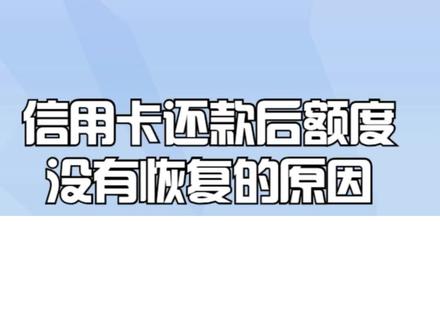 信用卡还款后额度没有恢复的原因