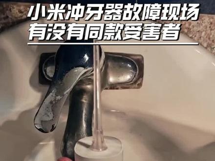 小米冲牙器故障现场,有没有同款受害者 #小米 #小米冲牙器f300 #冲牙器故障