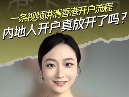 香港开户恢复通畅!内地居民线上丝滑办理! 再强调一遍:6月6日官方确认,开户通畅、线上可办。以上是我个人实测经验,不构成任何办理建议,大家办理前自行了解最新规则哦。
#香港开户 #6月最新消息 #香港银行卡跨境出行#个人经验分享 #香港生活