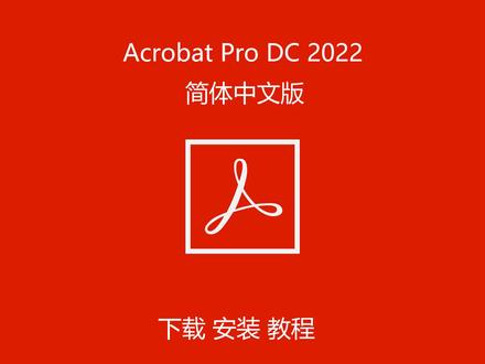 #pdf #pdf转换 #acrobat Acrobat DC Pro 2022下载、安装、激活教程!