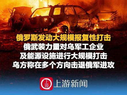 1月3日(报道)#俄罗斯发动大规模报复性打击 ,俄武装力量对乌军工企业及能源设施进行大规模打击,乌方称在多个方向击退俄军进攻
