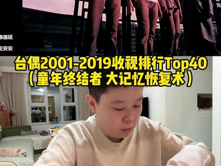 台偶2000-2019收视率排行Top40,大记忆恢复术来了 #90后 #回忆杀