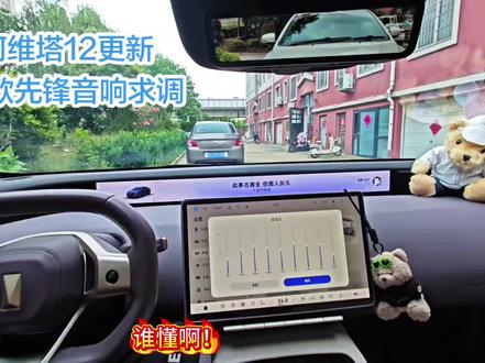 阿维塔12更新! “想问下23款先锋音响的人声党们,你们都是怎么调均衡器的呀?”
“有没有调好的参数甩到评论区,感谢感谢!”#阿维塔12#阿维塔OTA安全再加码