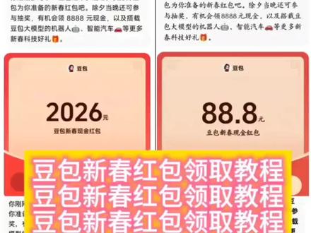 豆包新春送红包 豆包把拜年玩明白了 开福气红包分3亿 福气红包 春节用红包说话分量都重了 豆包红包 豆包马年春节详细攻略教程来了,我不允许你还没薅到这波羊毛!#人类对豆包的开发不足百分之一 #豆包春晚 #春节活动 #薅羊毛 #豆包红包怎么领取 春节活动 豆包红包活动时间 豆包春节将派红包 豆包过年活动攻略 豆包春节ai创作大赛 豆包红包活动怎么参与 豆包怎么抽奖 豆包红包活动奖品 豆包春晚怎么互动 豆包春晚互动玩法 豆包红包怎么领取 豆包红包怎么领到红包 豆包红包怎么提现 豆包春晚互动时间 豆包官宣春晚互动玩法 豆包红包领取入口 豆包红包领取攻略 豆包抽奖 豆包抽奖操作教程 豆包红包怎么领取 豆包红包抽奖
