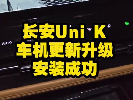 长安unik车机更新升级,新版地图,车道导航,自定义更换壁纸主题#长安汽车 #长安车机升级 #长安车机安装第三方软件 #长安unik #长安unikidd