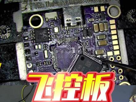 飞控主控烧毁?手把手教你更换STM32F722并刷写固件 飞盈佳乐主控因短路损坏,无法正常工作?别急着报废!本期视频详细记录了一次芯片级维修过程:拆下损坏的STM32主控,清理焊盘,精准更换全新的STM32F722芯片,并演示如何通过DFU模式刷写固件,让飞控重获新生。
如果你也对航模维修、飞控硬件修复感兴趣,或者遇到了类似故障,欢迎观看交流。视频中包含了热风枪焊接技巧、芯片对位方法以及固件刷写注意事项,希望能给喜欢动手的你带来帮助。
喜欢本期视频的话,请点赞、收藏、转发,支持一下UP主哦!
#飞盈佳乐 #STM32F722 #飞控维修 #航模维修 #刷写固件 #芯片级维修 #电子DIY