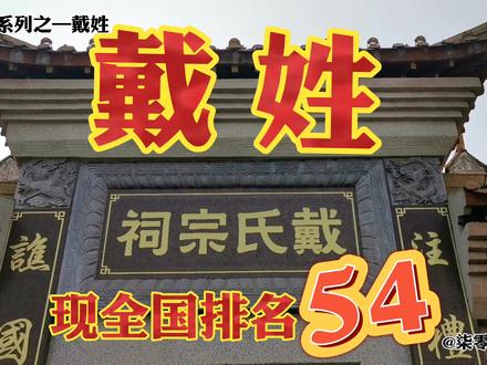 百家姓系列之—戴姓,现全国姓氏人口排名54位,属大姓!
