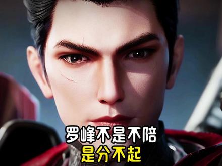 罗峰有三个分身,为什么一个都不留给徐欣?#二次元 #国漫 #吞噬星空