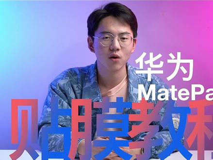 你们要的贴膜教程来啦!有任何问题都可以来直播间问我!快来看看吧!#华为#华为平板