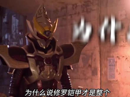 深度解析:修罗铠甲的三名召唤人! #铠甲勇士 #修罗铠甲 #特摄剧 #铠甲勇士刑天
