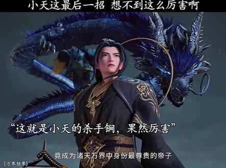 小天这最后一招 想不到这么厉害啊#小天