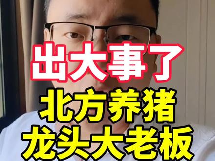 该爆雷被抓的,不止这一个!#养猪人加油干 #猪价行情 #三农