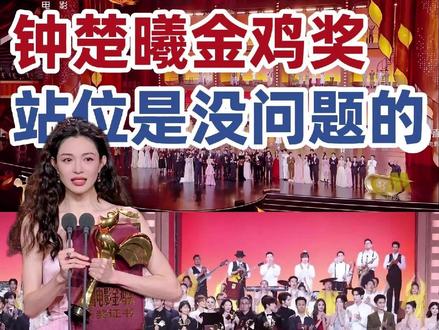 钟楚曦金鸡奖站位是没问题的 ①这个环节并不是合照环节,这是个闭幕环节。C位和舞台中间站的是主持人蓝羽,现在流出来的媒体画面都是拿长焦拍的,由于焦距的缘故,会产生距离的压缩。
②宋佳(最佳女主角)左边是导演邵艺辉(最佳影片奖),右边是钟楚曦(最佳女配),她们三个都是《好东西》剧组,肯定必须站一起。
③舞台C位在邵艺辉的左边,邵艺辉旁边是陈思诚,两个都是导演,钟楚曦不会站在他们中间,第二排是最好的位置。
④易烊千玺的谦虚,他跟着陈道明的主席台方向。易烊千玺旁边的那圈青年演员都是星辰大海的学员,刚刚表演完节目。
⑤第二排跟钟楚曦站在一起的也不是最佳男配,是最佳录音王丹戎,我一时半会没找到最佳男配袁富华站在哪。
⑥感觉攻击的网友可能真的意识不到,站台是要错位的,实在区分不来和看不惯了第一二排,下次争取上去划线吧嗯嗯。
对了,我倡议,以后不要把最佳男女主叫什么帝后,女人也可以称帝。
最后必须要说明的是,我不是粉丝,只是个人账号,在VOGUE站位事件之前,我的合集也没发过钟楚曦。并且在这件事情上,我觉得他们团队是倾向于冷处理,而不是我这样又拿出来说。但是鉴于我看不惯网友每次都干这事,所以我有作为普通网友的朴素正义感,再次制作解说视频。
#钟楚曦 #金鸡奖 #好东西 #钟楚曦金鸡最佳女配角 #女性主义