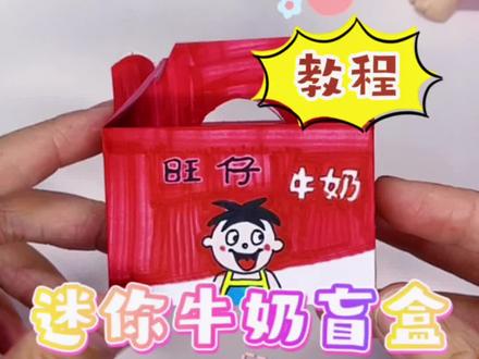 单手录视频,哈哈~自制迷你牛奶盲盒教程来啦~#手工 #创意手工 #拆自制盲盒盲袋 #手工diy #自制盲盒教程 #盲盒教程 #脸疼app #教程