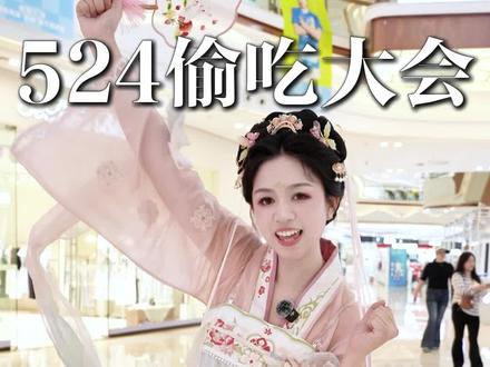 报告!他偷吃!5月24日偷吃小课堂开课啦 #偷吃 #偷吃大赛 #吾悦爱青春 #我爱你五月 #扬州吾悦广场