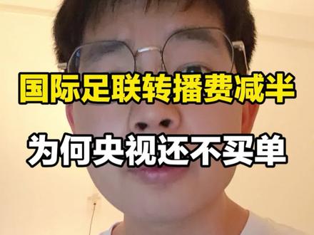 国际足联转播费打五折,为何央视还是不买单
#美加墨世界杯 #国际足联 #世界杯 #央视转播世界杯