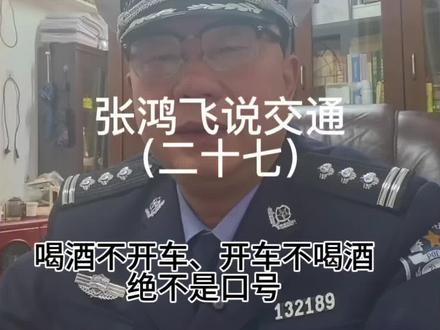 美酒可以重倒,生命不能再来#喝酒不开车,开车不喝酒从来就不是口号,是生命和鲜血的见证!