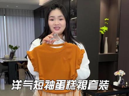 春日氛围感童装来啦!这套橙粉短袖蛋糕裙套装太温柔了~小飞袖 + 侧边抽绳,俏皮又显瘦,层层叠叠的网纱裙摆像把云朵穿在身上,软 fufu 超治愈。配白袜小白鞋,出门就是温柔小公主,谁穿谁好看!#女童套装 #女童洋气服装推荐 #女童穿搭 #高品质童装 #春季新品