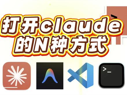 打开claude的N种方式 ▎ 分享我常用的5种打开方式,从入门到进阶👇
▎ 1️⃣ 网页版
▎ 最基础的一问一答,但不能生成本地文件,用得最少
▎ 2️⃣ Claude官方客户端
▎ 有Code两种模式,做课件时预览功能特别好用
▎ 3️⃣ 终端命令行
▎ 打个"claude"就能启动,简单问答最快,不用开网页
▎ 4️⃣ VS Code(我的主力🔥)
▎ 左边看文件夹,右边跟Claude对话,写论文做项目全靠它
▎ 5️⃣ Antigravity(反重力)
▎ 本质是VS Code套壳,改一处代码会提示关联修改,很智能
▎ 💡 我的搭配建议:
▎ 简单问题 → 终端秒回
▎ 大型项目 → VS Code 一站搞定
▎ 新手直接上VS Code就对了,门槛最低收益最大!
▎ 📺 详细操作演示看视频,每个工具都有实操
▎ #Claude #AI工具推荐 #效率神器 #VSCode #Claude教程