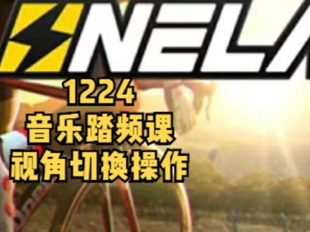 20221224顽鹿竞技APP音乐踏频课程视角切换如何操作#迈金骑行分享家#室内骑行#顽鹿竞技##迈金t300骑行台