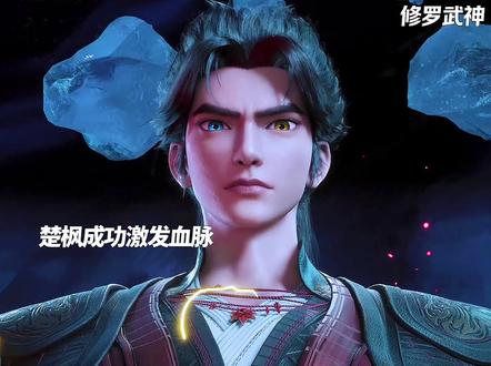 楚枫激发血脉,成功突破武君境!#国漫#动漫推荐