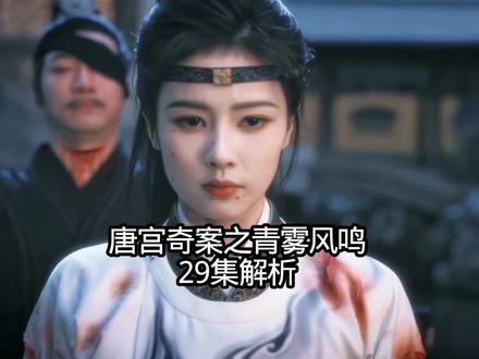 唐宫奇案之青雾风鸣29集解析 #唐宫奇案之青雾风鸣 #演技炸裂 #白鹿#萧怀瑾 #李佩仪