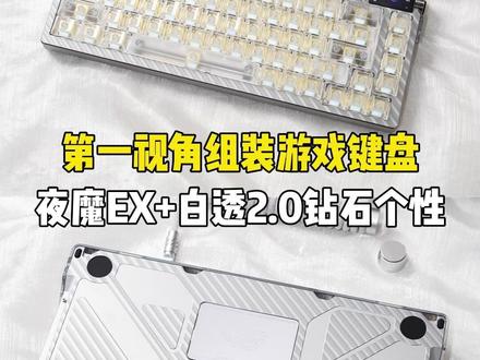 第一视角组装键盘ROG夜魔EX-SE 白透2.0+钻石键帽 搭配BLACKeys黄金轴+白透2.0+BLACKeys镶钻个性键帽#BLACKeys#浪小阳#游戏外设#游戏键盘
