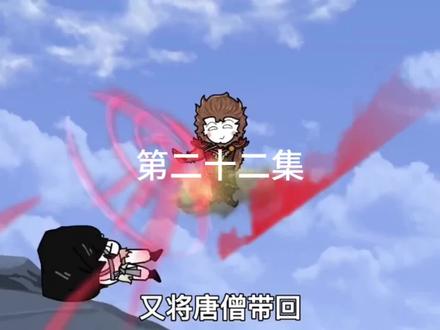 第二十二集西游反套路系统#沙雕修仙动画 #沙雕动画