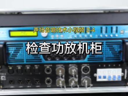 #声扬音响 【干货】检查功放机柜#舞台音响设备 #音箱厂家 #功放