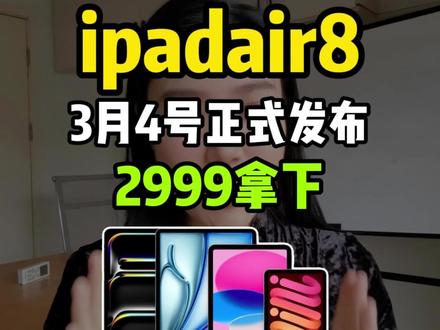 所有人准备2999拿下iPad Air 8!将在3月4号正式发布,相比上款性能,网球续航全面提升。而且首发就能参与国补学生补等多重补贴,目前已经开启预约。这条视频教你以更香价格入手#IPadAir#IPadAir8#IPadAir8价格 #IPadAir8发布时间