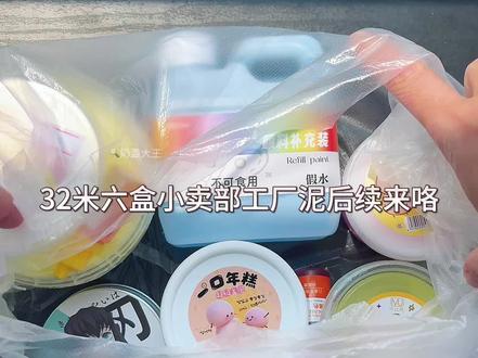 小卖部工厂泥测评篇 #史莱姆#起泡胶#玩泥#小卖部工厂泥