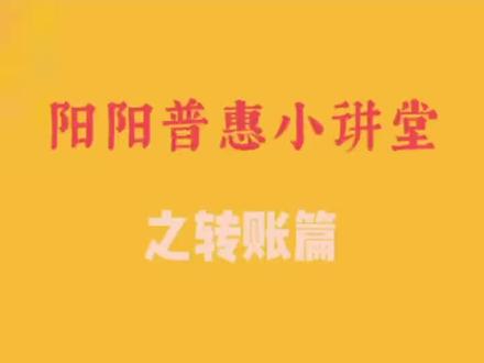 阳阳普惠小讲堂之转账篇~~